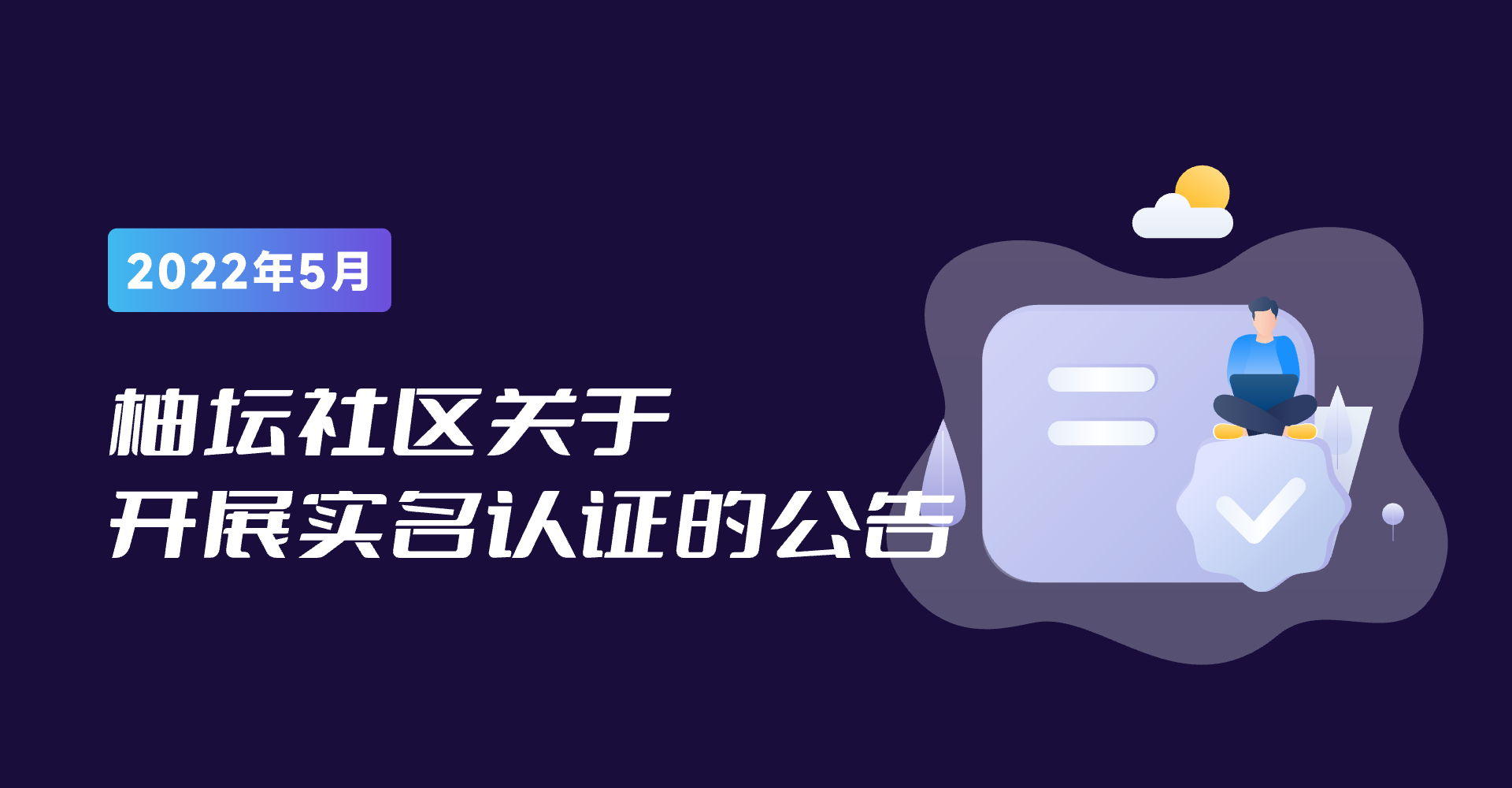 柚坛社区关于开展实名认证的公告 (1).png