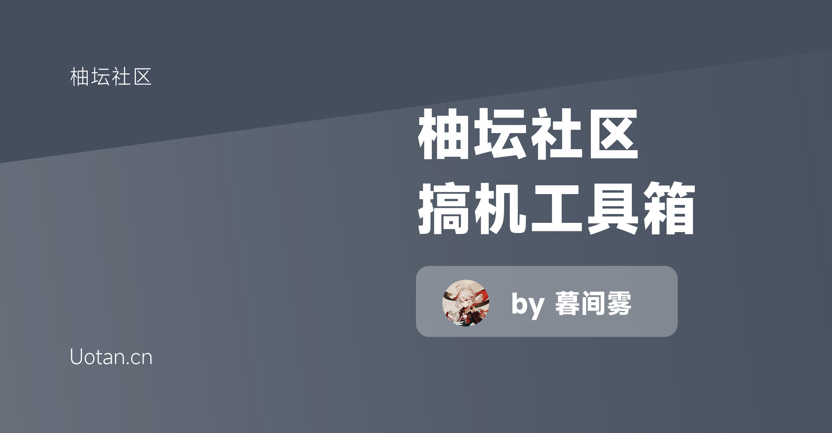 柚坛社区搞机工具箱 (1).png