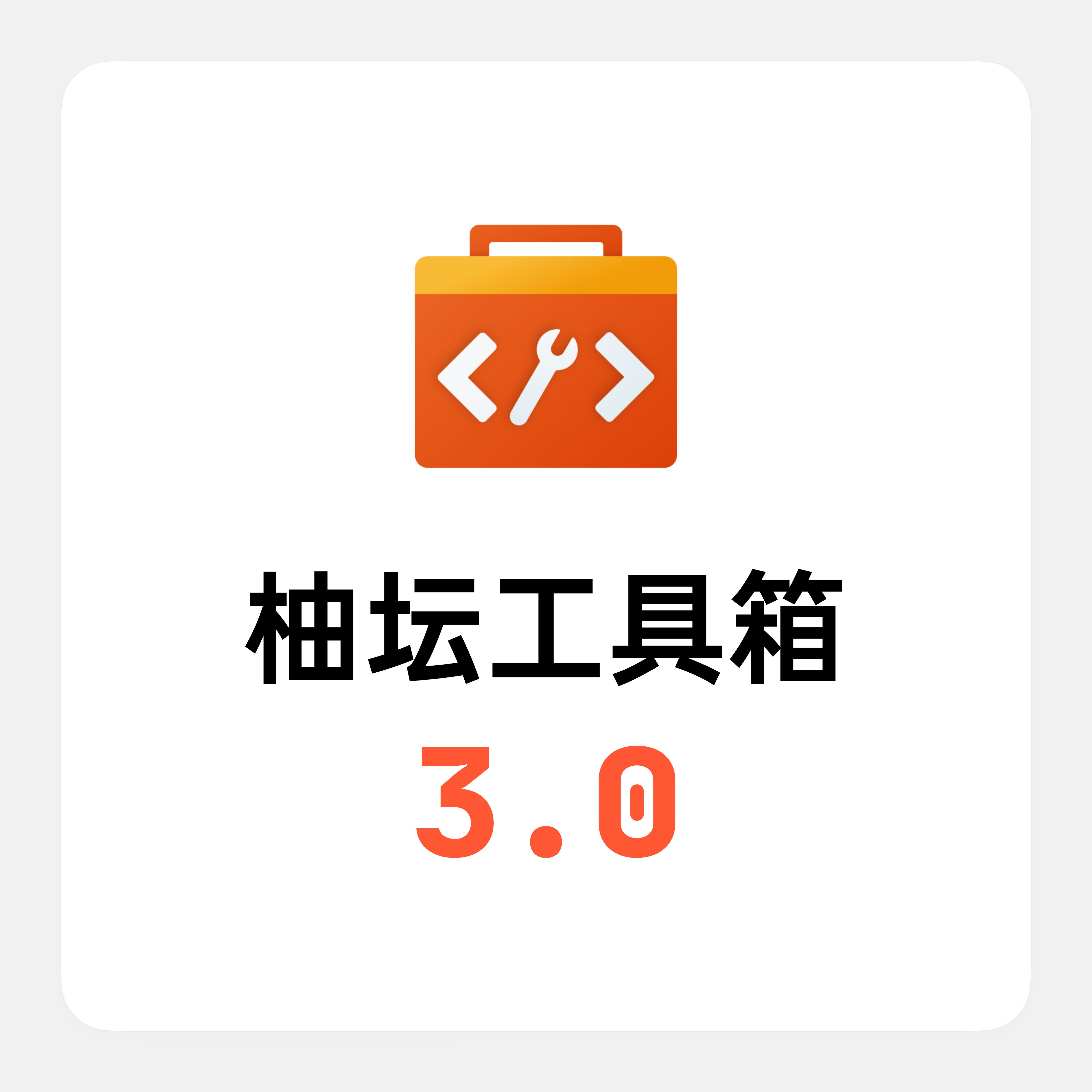 柚坛工具箱3.0.jpg