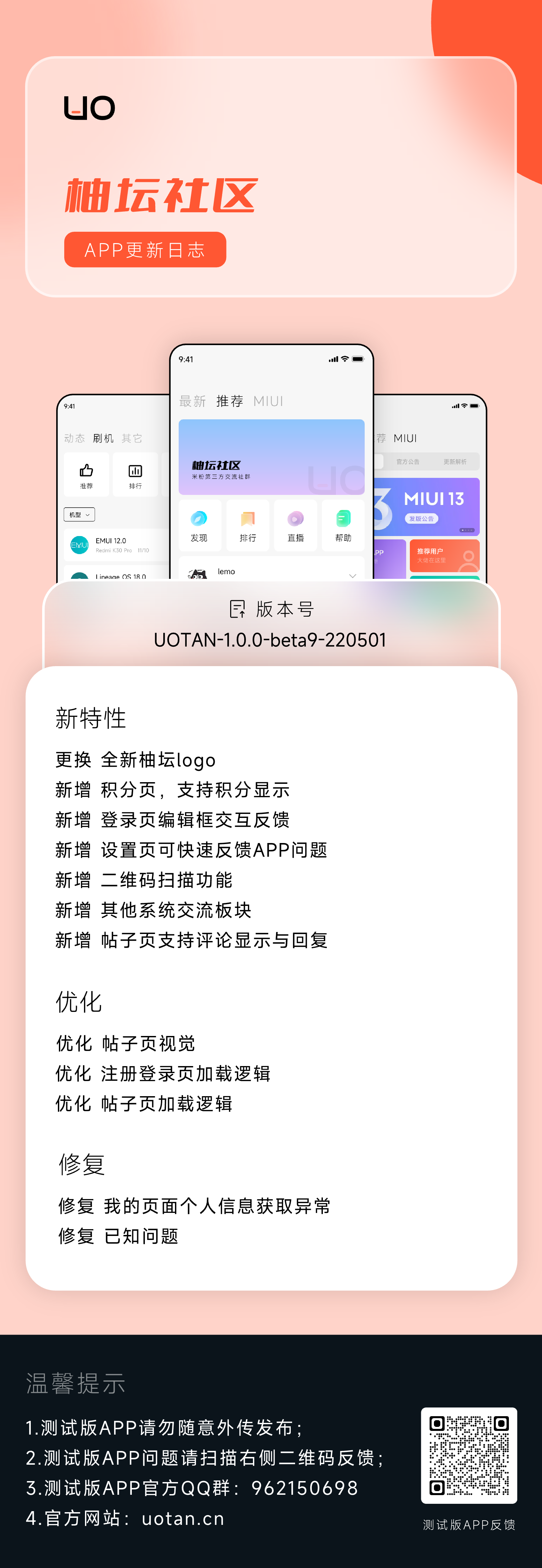 APP更新日志UOTAN-1.0.0-beta9-220501.png