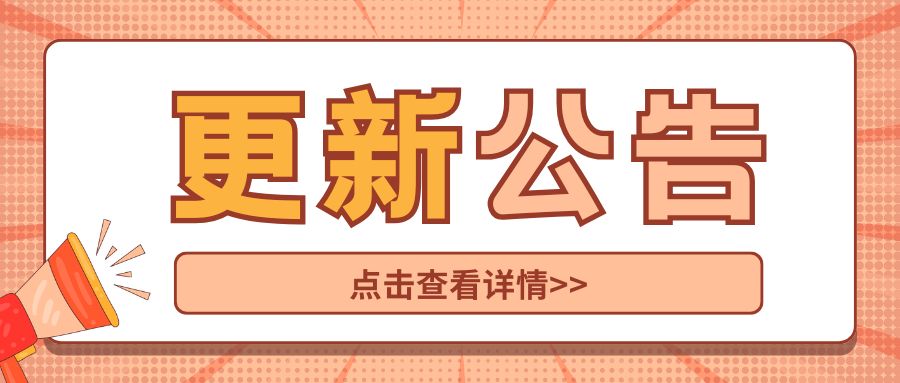 更新公告.jpg