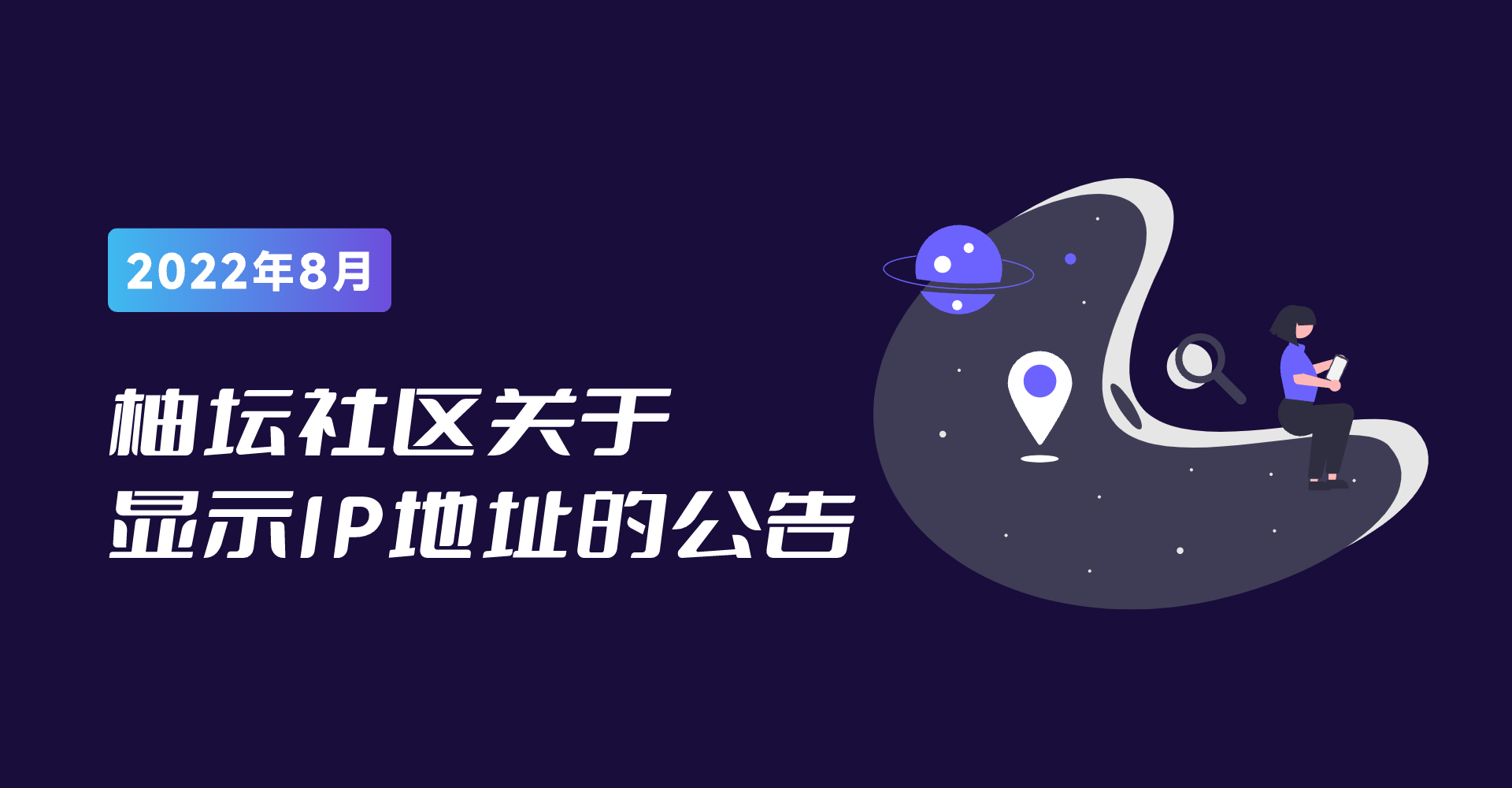 柚坛社区关于显示IP地址的公告.png