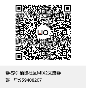 柚坛社区MIX2交流群群聊二维码.png