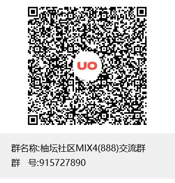 柚坛社区MIX4(888)交流群群聊二维码.jpg