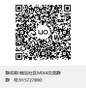 柚坛社区MIX4交流群群聊二维码.png