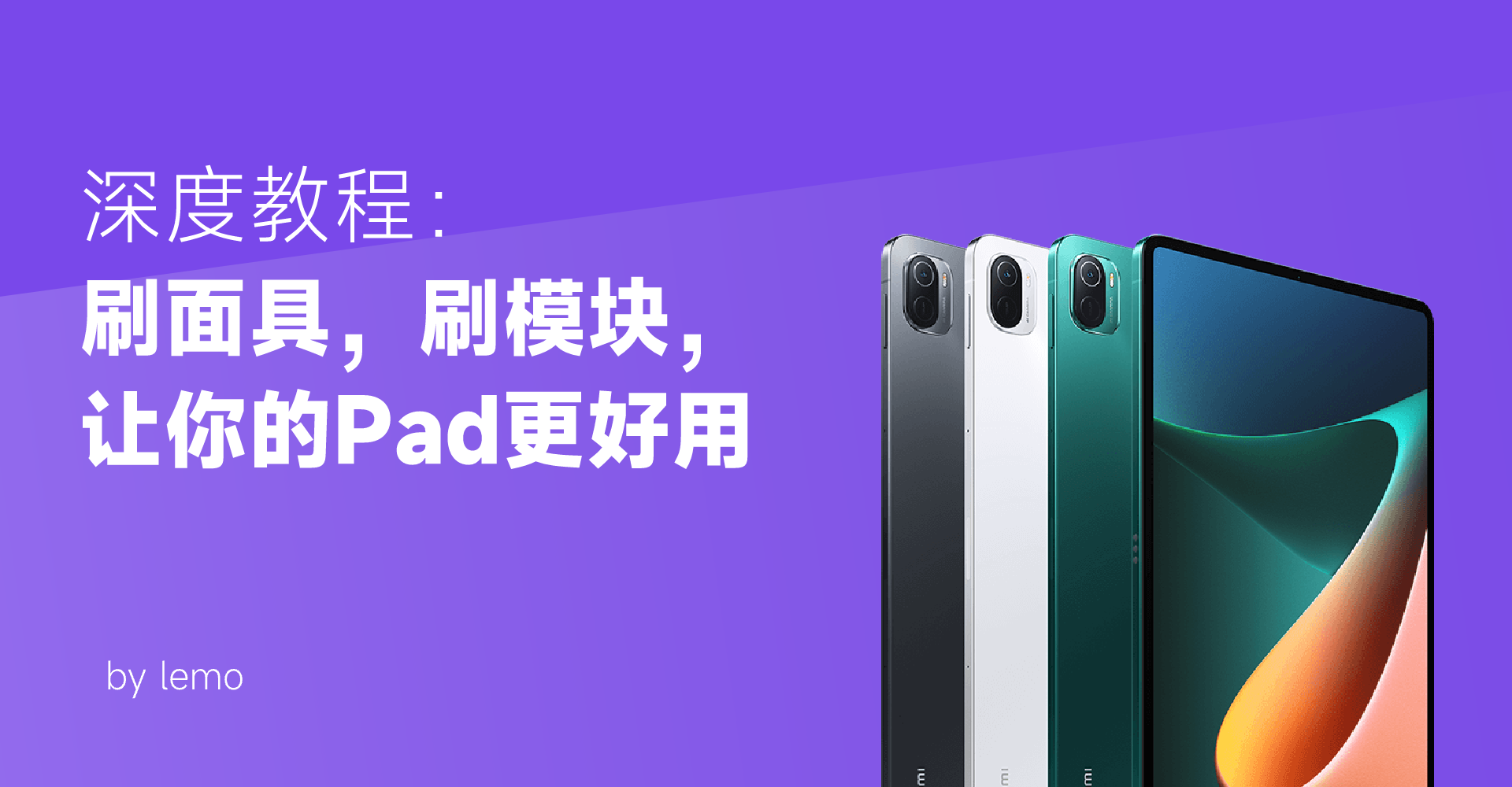 深度教程：刷面具，刷模块，让你的Pad更好用.png