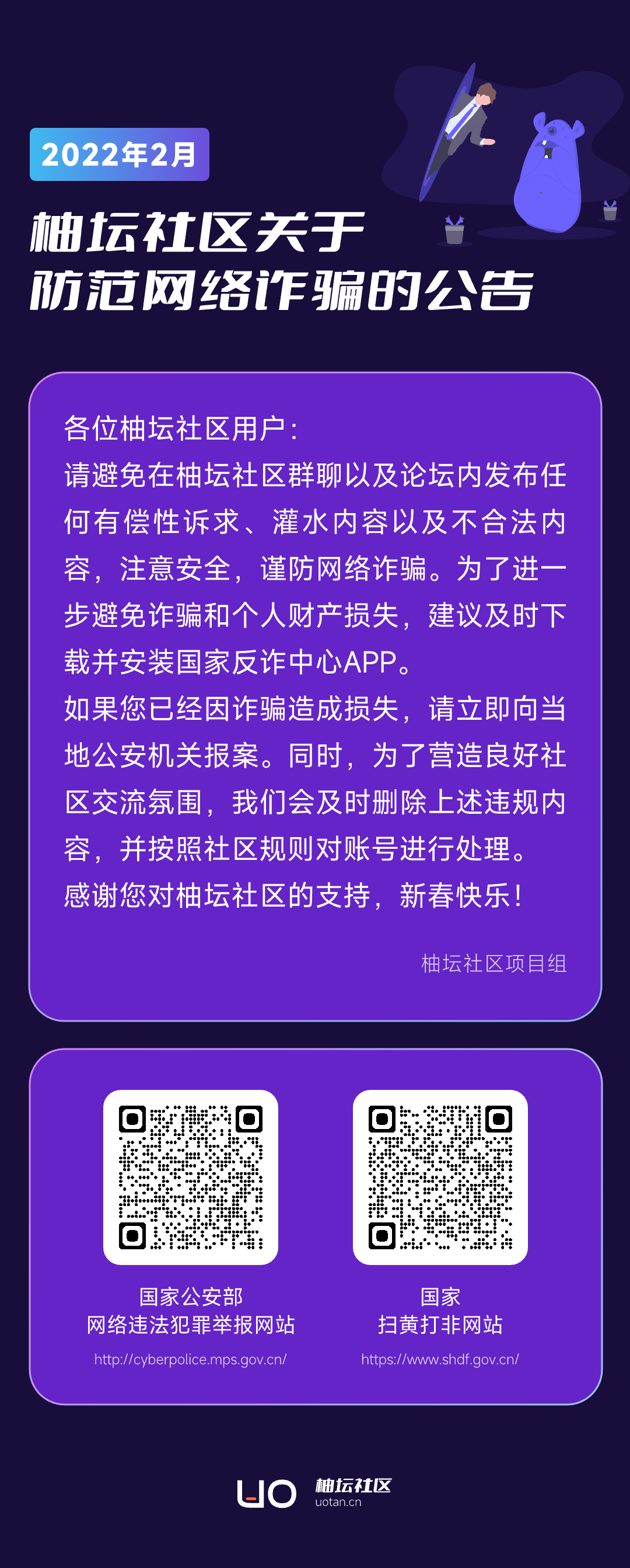 柚坛社区关于防范网络诈骗的公告.png