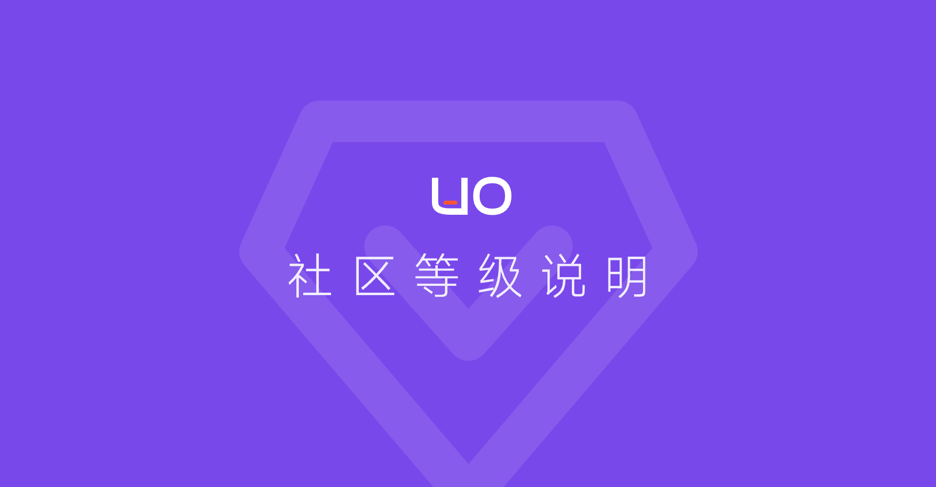 社区等级说明.png