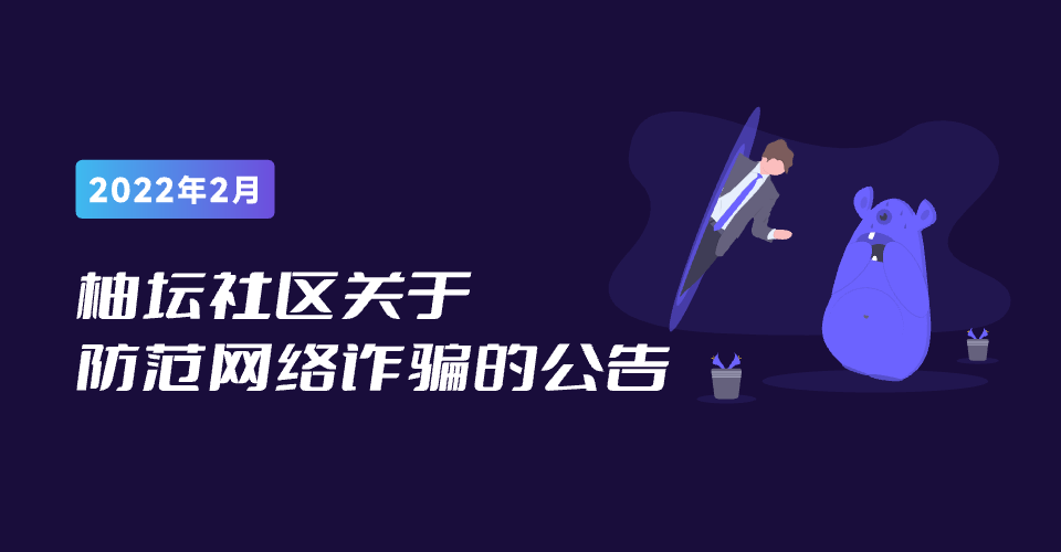 柚坛社区关于防范网络诈骗的公告 1.png