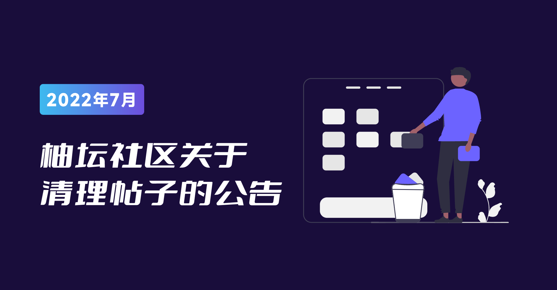 柚坛社区关于清理帖子的公告.png