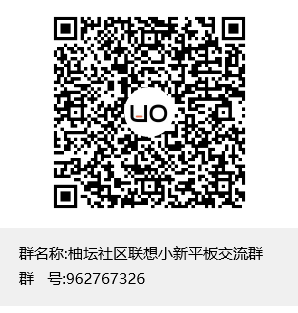 柚坛社区联想小新平板交流群群聊二维码.png