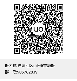 柚坛社区小米6交流群群聊二维码.png
