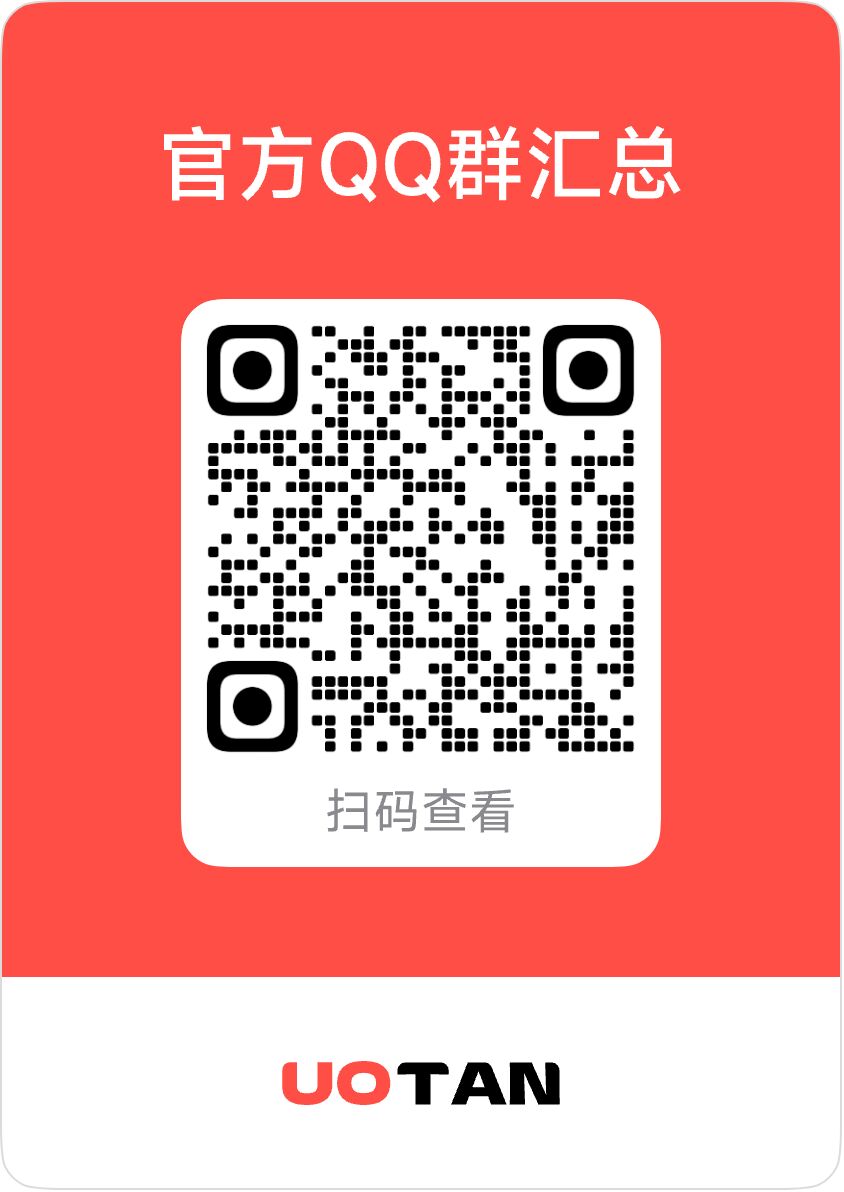 柚坛UOTAN 官方群聊汇总-二维码.jpg