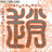 zhaosai686