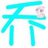 店小二