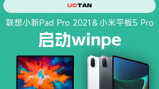 联想小新PadPro2021 & 小米平板5Pro成功启动winpe！