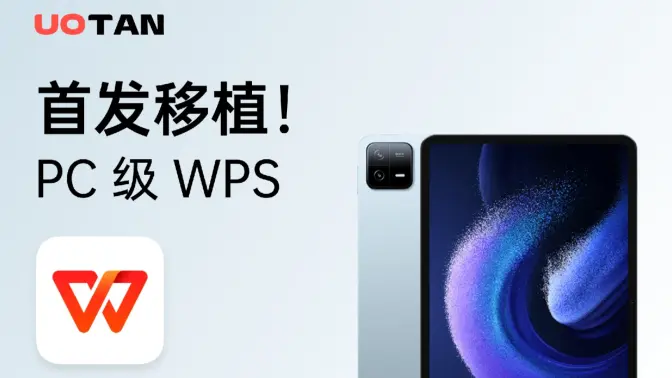 小米平板 6 Pro 已成功运行PC版WPS！！！
