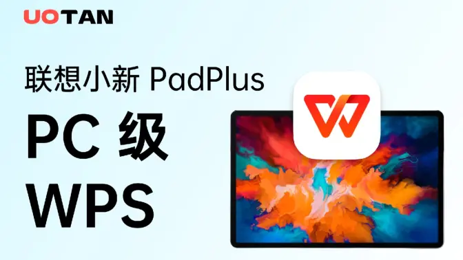 联想小新PadPlus运行PC版WPS！