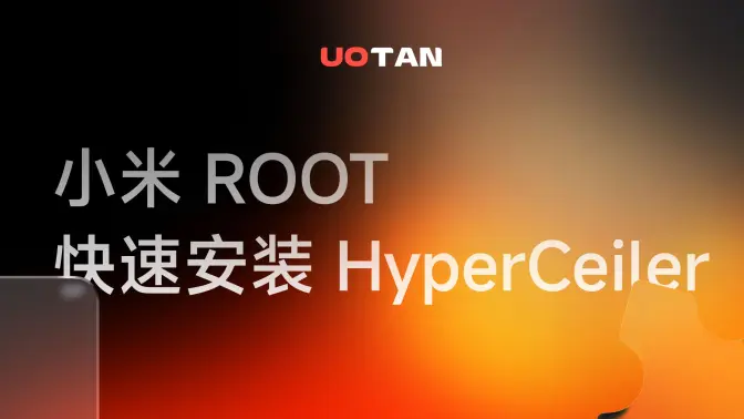 小米 Root 后快速安装西米露(HyperCeiler)教程！