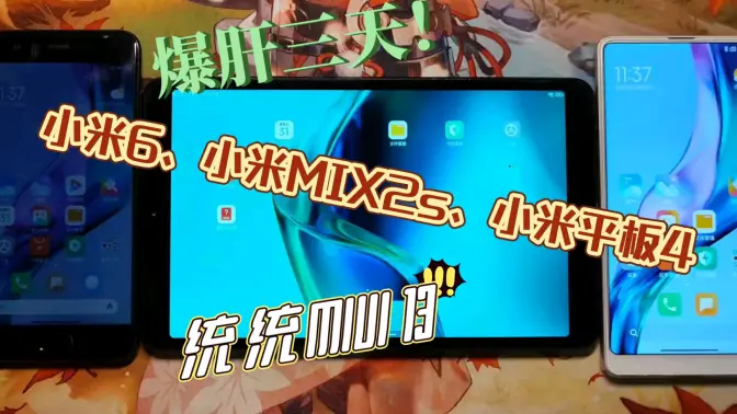 爆肝三天，小米6、小米MIX2s、小米平板4，成功移植MIUI 13！