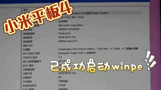 小米平板4已成功启动winpe！