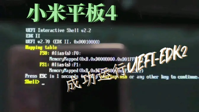 小米平板4 成功运行UEFI-EDK2！