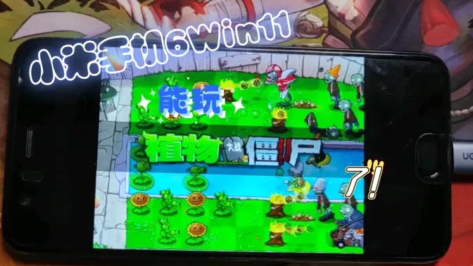 小米6刷入Win11，PEP驱动已工作，“流畅”运行植物大战僵尸！