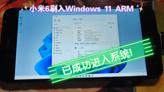 小米6刷入Windows11 ARM 已成功进入系统，小米6yyds！