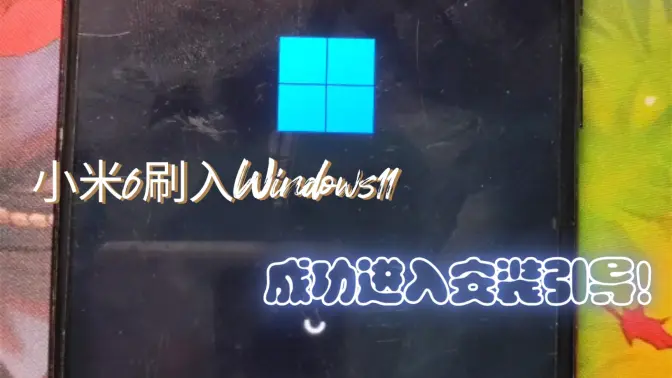 小米6刷入Windows11 ARM 成功进入安装引导！