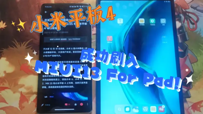 小米平板4刷入MIUI 13 For Pad，支持设备接力，MIUI+，窗口自由拖拽！