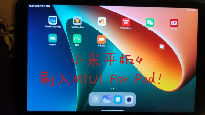 小米平板4刷入MIUI For Pad！鼠标、键盘、平行视界样样不缺?